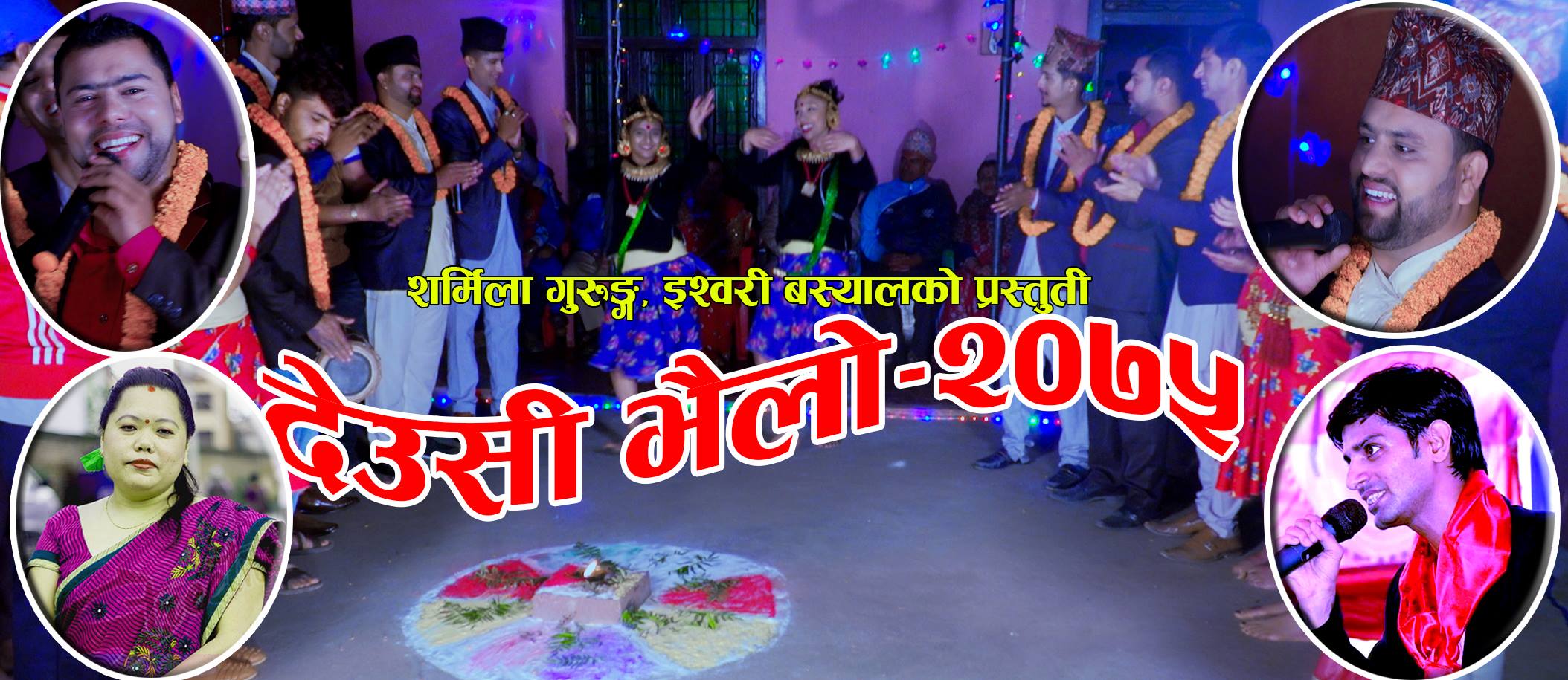 मौलिकता सहितको  आयो “देउसीभैलो”( भिडियो सहित )