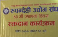 रुपन्देही उद्योग संघको रक्तदान कार्यक्रम सम्पन्न, ४३ यूनिट रगत संकलन