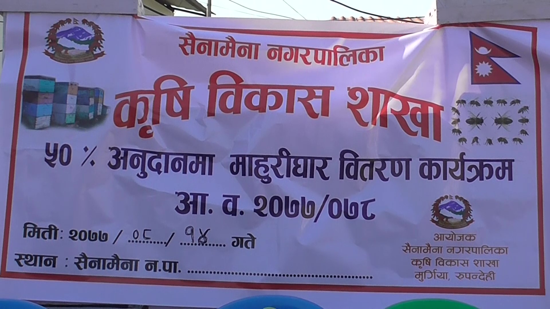 रुपन्देहीको सैनामैना नगरपालिकाद्धारा माहुरीपालक किसानलाई मौंरीको घार वितरण