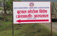 बुटवलमा उपचाररत थप दुईजना कोरोना संक्रमितको मृत्य