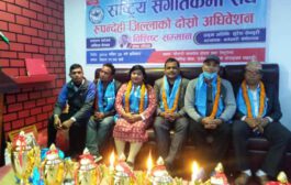 राष्ट्रिय संगितकर्मी संघ रुपन्देहीको अधिवेशन सम्पन्न, अध्यक्षमा नेपाल, वरिष्ठ उपाध्यक्षमा ज्ञवाली