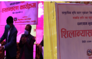 गृह जिल्लामा कृषि मन्त्री उदघाटन तथा शिलान्यास कार्यक्रममा भ्याई नभ्याई