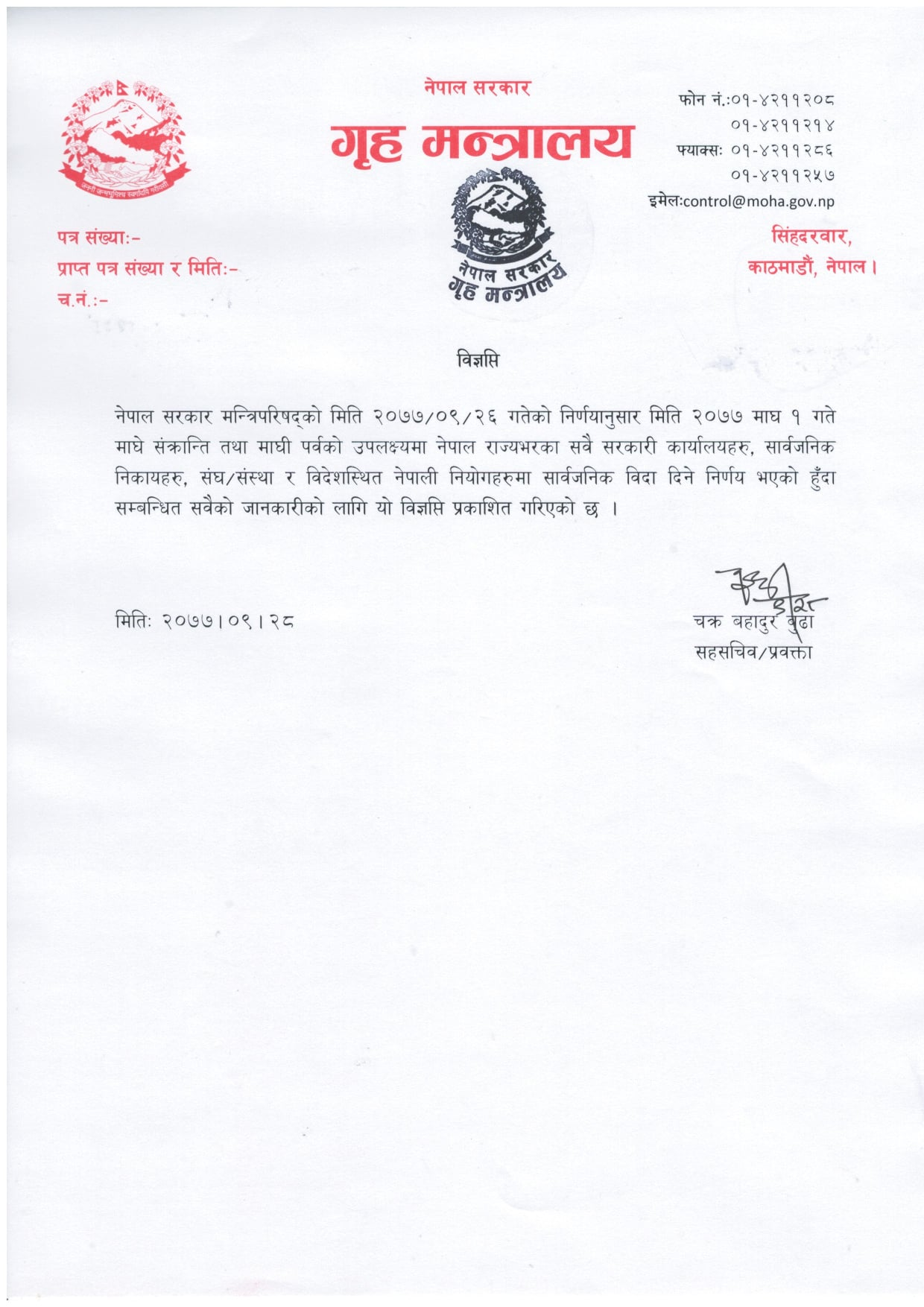 माघ १ गते देशभर सार्वजनिक बिदा