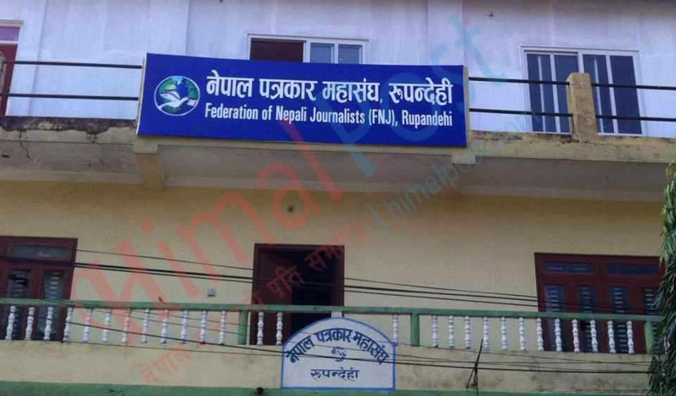 नेपाल पत्रकार महासंघ रुपन्देहीको साधरणसभा बुधबार हुने