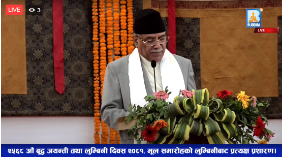 २५६८ ‍औं बुद्ध जयन्तीको अवसरमा प्रधानमन्त्री पुष्पकमल दाहालद्वारा सम्बोधन (भिडियो)