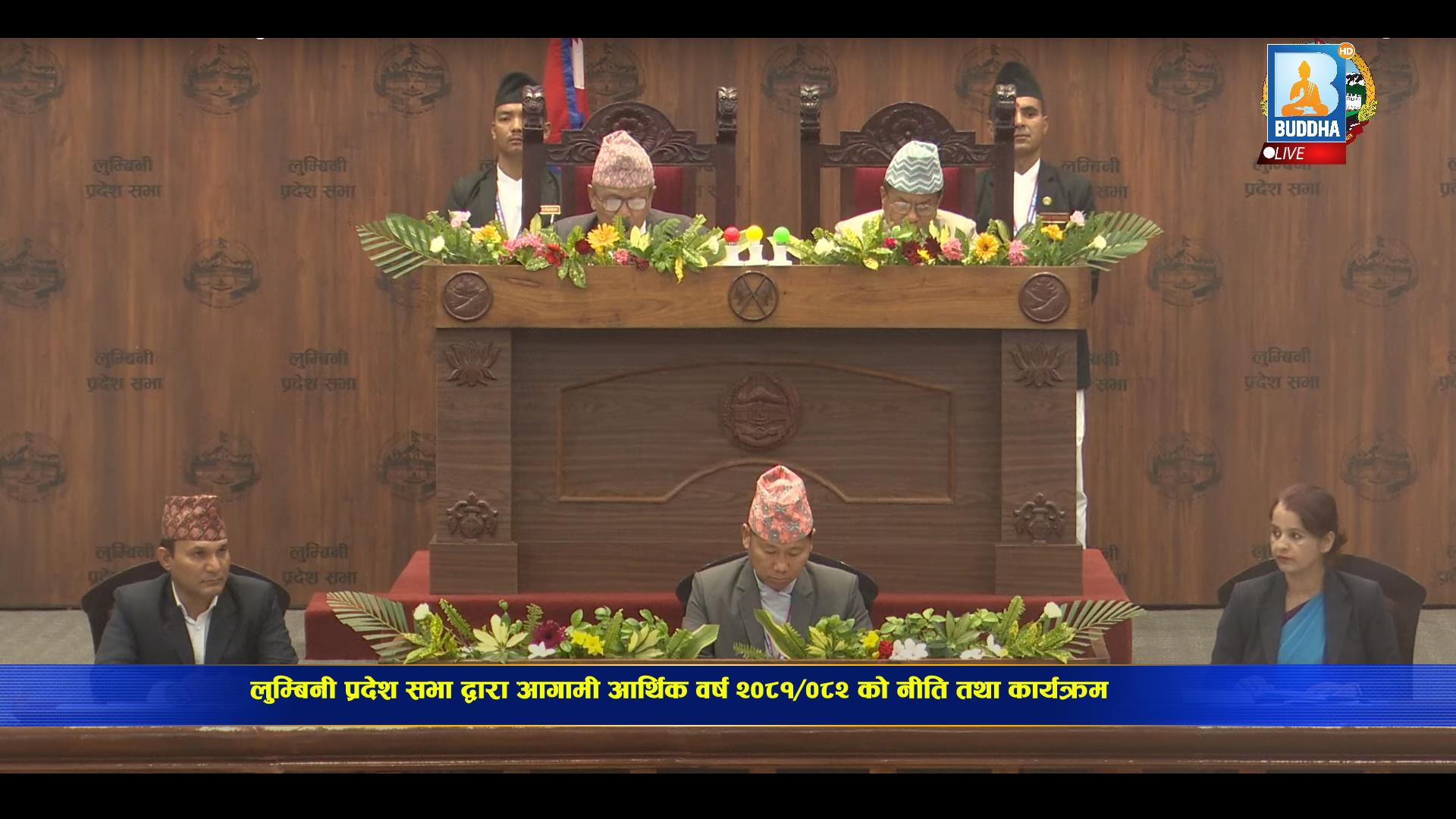 लुम्बिनी प्रदेशसभाद्वारा प्रस्तुत नीति तथा कार्यक्रम(LIVE)